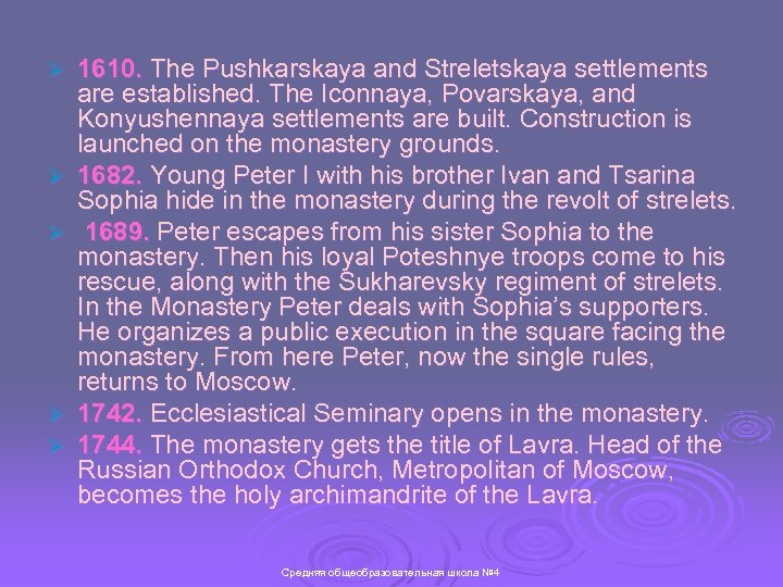 Ø Ø Ø 1610. The Pushkarskaya and Streletskaya settlements are established. The Iconnaya, Povarskaya,