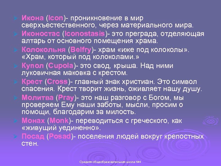 Ø Ø Ø Ø Икона (Icon)- проникновение в мир сверхъестественного, через материального мира. Иконостас