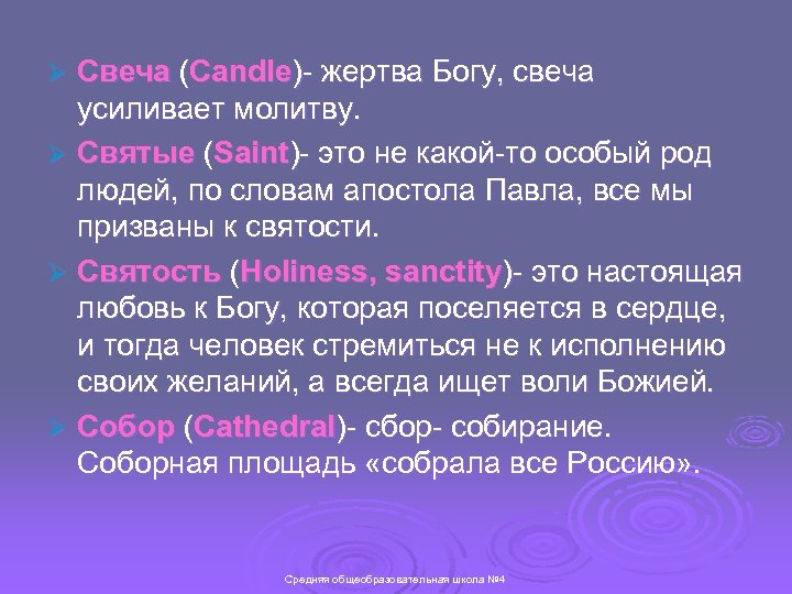 Свеча (Candle)- жертва Богу, свеча усиливает молитву. Ø Святые (Saint)- это не какой-то особый