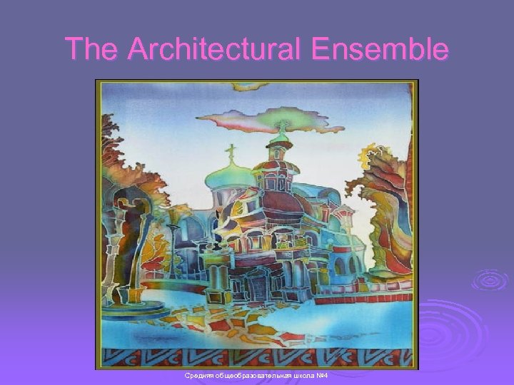 The Architectural Ensemble Средняя общеобразовательная школа № 4 