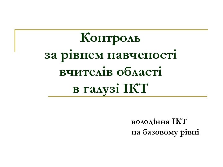 Контроль за рівнем навченості вчителів області в галузі ІКТ володіння ІКТ на базовому рівні