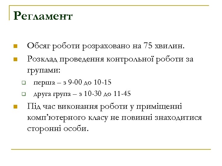 Регламент Обсяг роботи розраховано на 75 хвилин. Розклад проведення контрольної роботи за групами: n