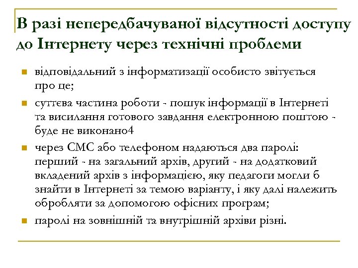 В разі непередбачуваної відсутності доступу до Інтернету через технічні проблеми n n відповідальний з