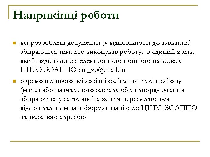 Наприкінці роботи n n всі розроблені документи (у відповідності до завдання) збираються тим, хто