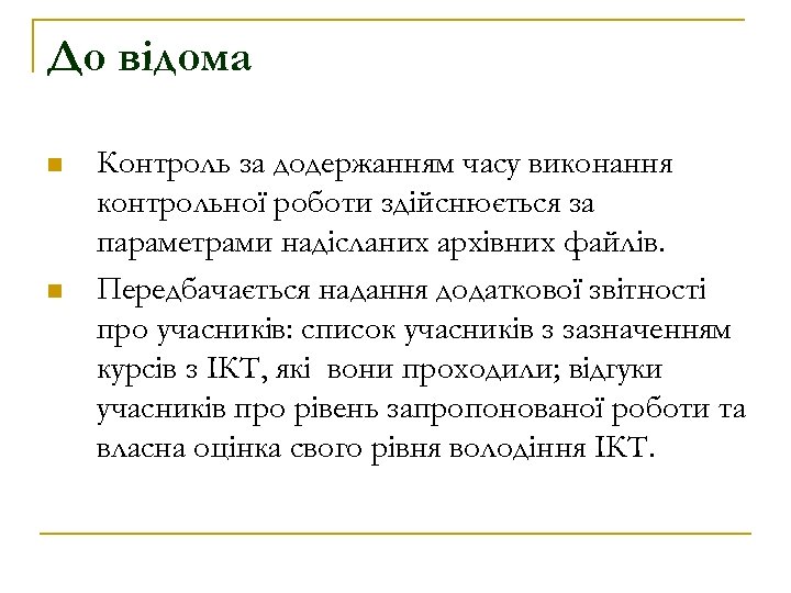 До відома n n Контроль за додержанням часу виконання контрольної роботи здійснюється за параметрами