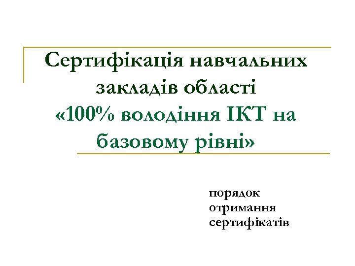Сертифікація навчальних закладів області « 100% володіння ІКТ на базовому рівні» порядок отримання сертифікатів