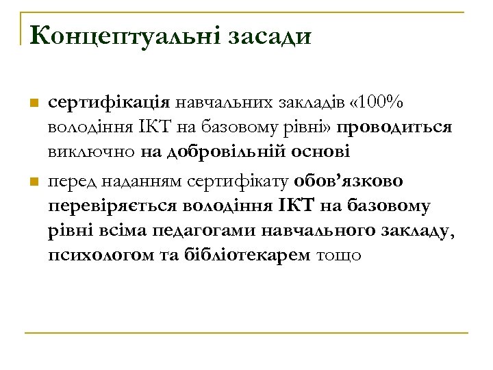 Концептуальні засади n n сертифікація навчальних закладів « 100% володіння ІКТ на базовому рівні»