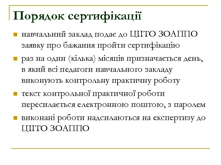 Порядок сертифікації n n навчальний заклад подає до ЦІІТО ЗОАППО заявку про бажання пройти