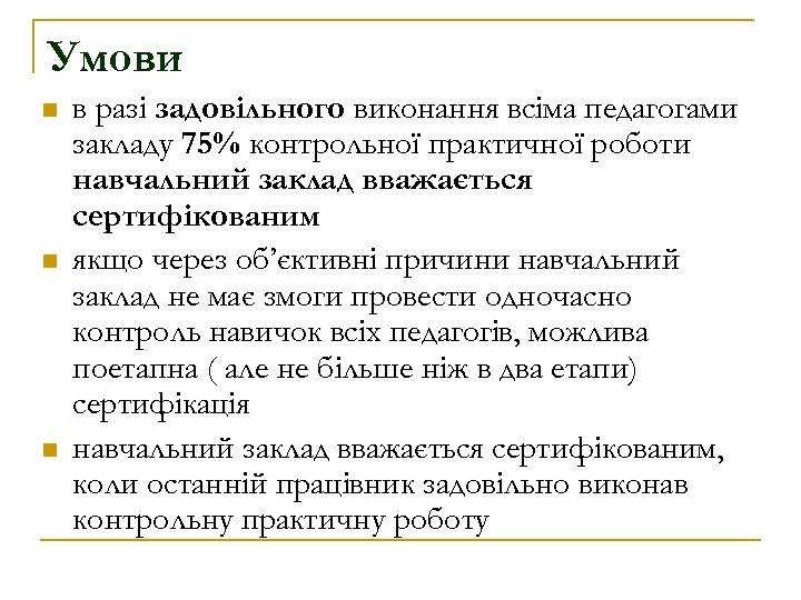 Умови n n n в разі задовільного виконання всіма педагогами закладу 75% контрольної практичної