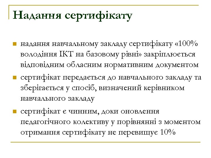 Надання сертифікату n n n надання навчальному закладу сертифікату « 100% володіння ІКТ на