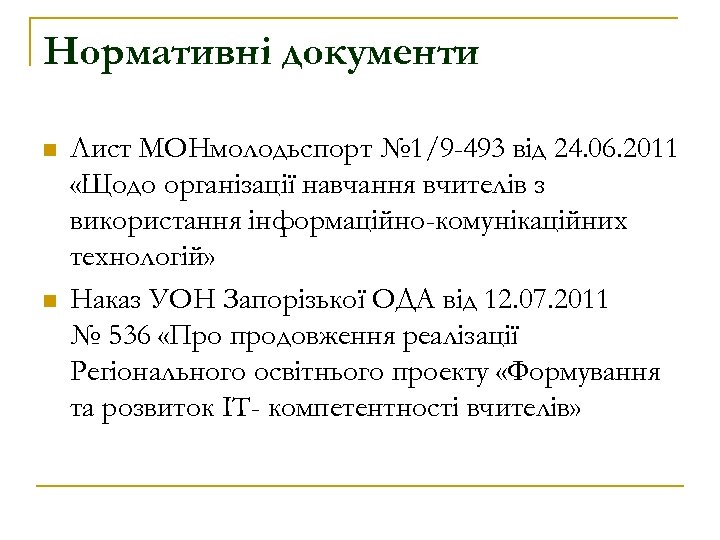 Нормативні документи n n Лист МОНмолодьспорт № 1/9 -493 від 24. 06. 2011 «Щодо