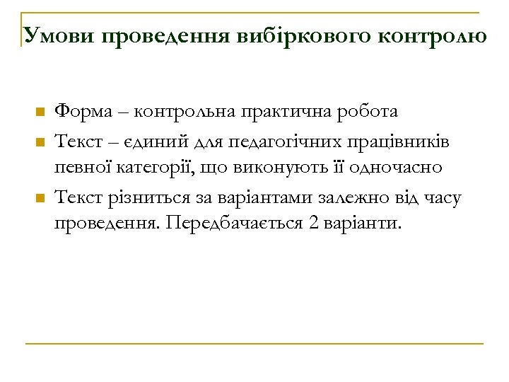 Умови проведення вибіркового контролю n n n Форма – контрольна практична робота Текст –