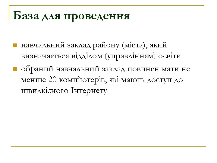 База для проведення n n навчальний заклад району (міста), який визначається відділом (управлінням) освіти