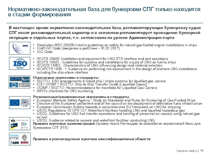 Нормативно-законодательная база для бункеровки СПГ только находится в стадии формирования В настоящее время нормативно-законодательная