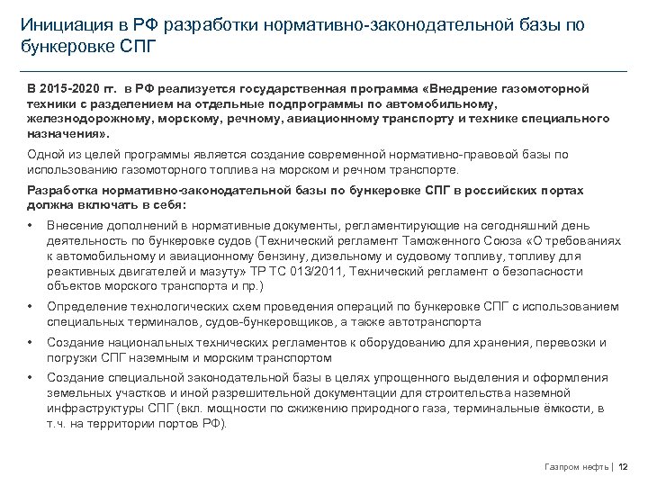 Инициация в РФ разработки нормативно-законодательной базы по бункеровке СПГ В 2015 -2020 гг. в