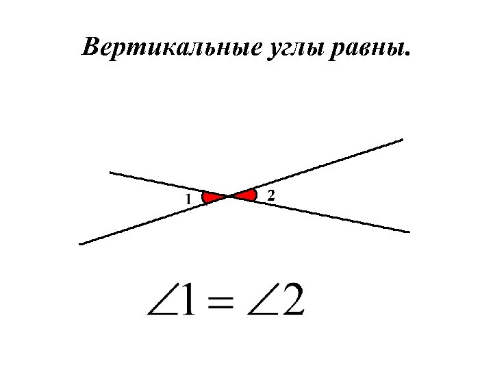 Вертикальные углы равны. 