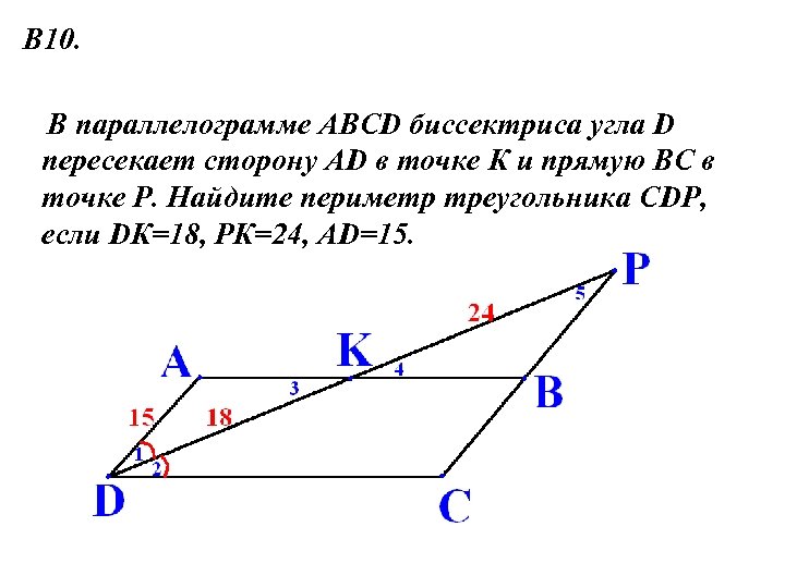 В 10. В параллелограмме АBCD биссектриса угла D пересекает сторону AD в точке К