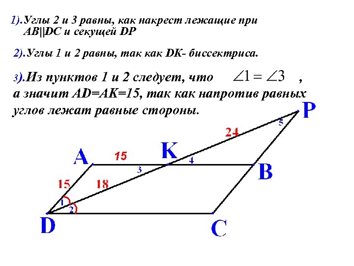 1). Углы 2 и 3 равны, как накрест лежащие при AB||DC и секущей DP