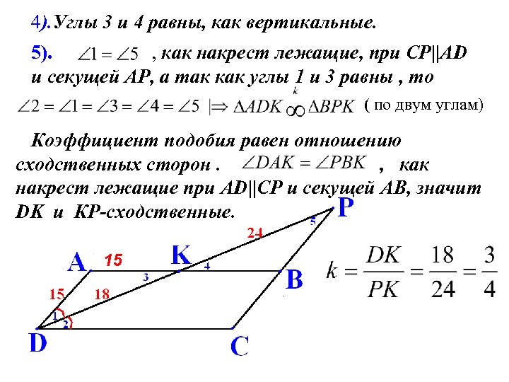 4). Углы 3 и 4 равны, как вертикальные. 5). , как накрест лежащие, при