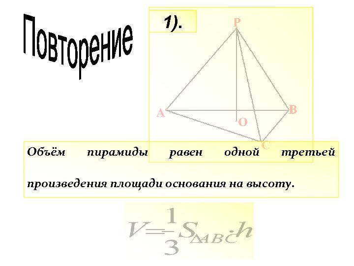 1). Объём пирамиды равен одной третьей произведения площади основания на высоту. 