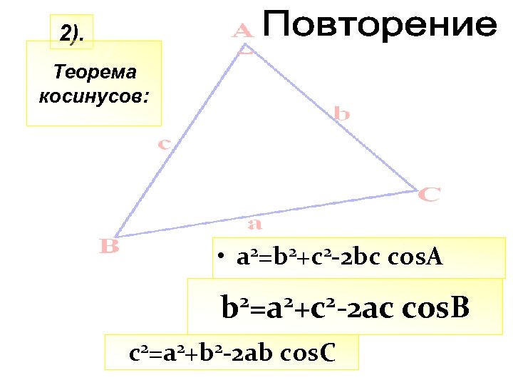 2). Теорема косинусов: • a 2=b 2+c 2 -2 bc cos. A 2=a 2+c