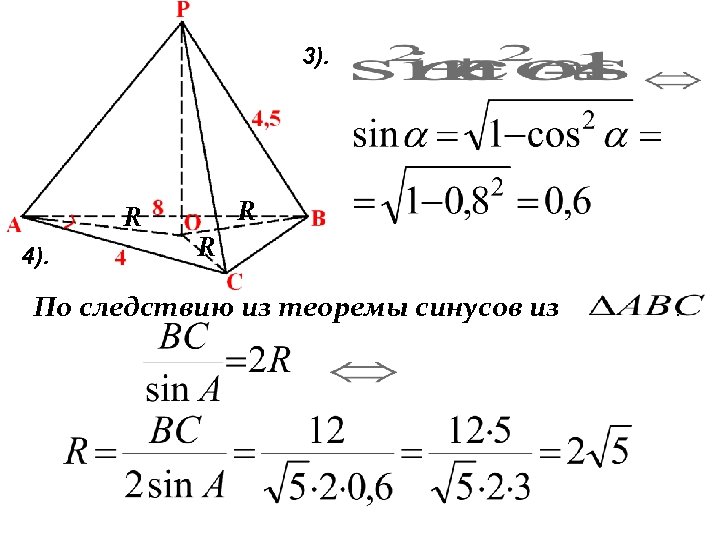 3). R 4). R R По следствию из теоремы синусов из : 