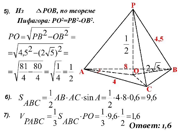 5). Из РОВ, по теореме Пифагора: РО 2=РВ 2 -ОВ 2. 6). 7). Ответ: