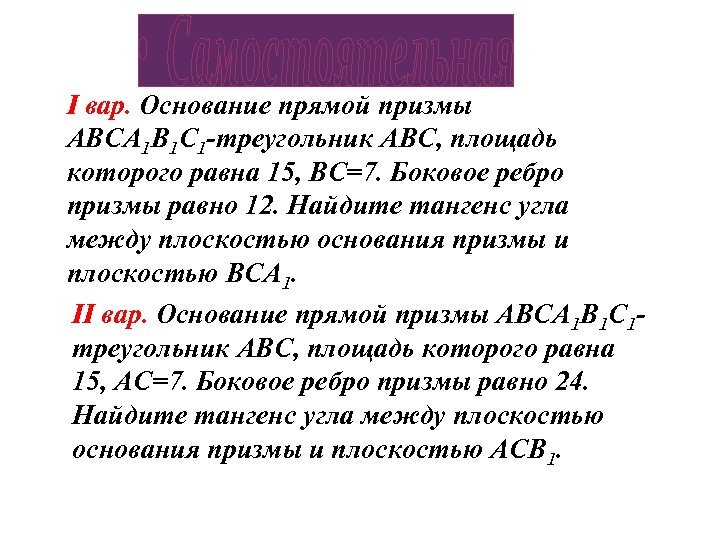 I вар. Основание прямой призмы АВСА 1 В 1 С 1 -треугольник АВС, площадь