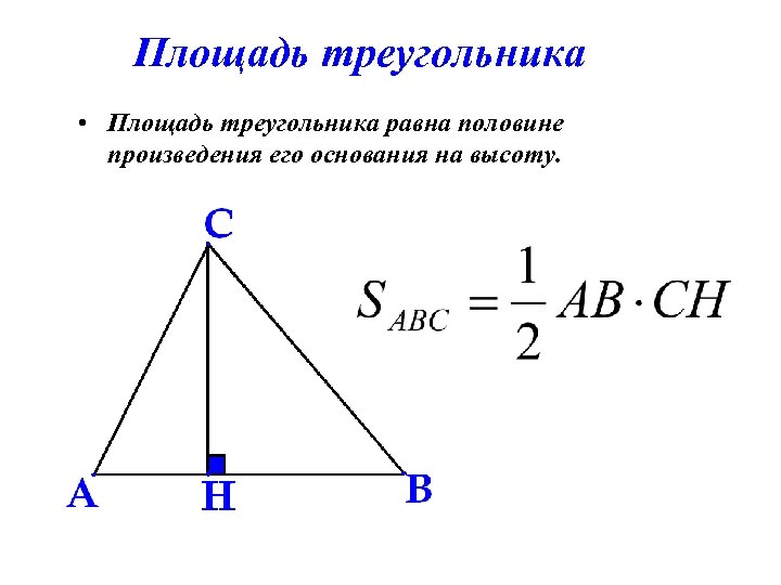 Площадь треугольника • Площадь треугольника равна половине произведения его основания на высоту. 