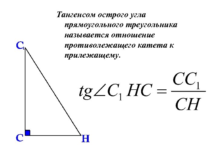 Тангенсом острого угла прямоугольного треугольника называется отношение противолежащего катета к прилежащему. 