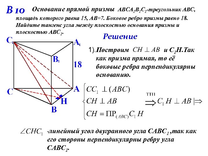 В 10 Основание прямой призмы АВСА 1 В 1 С 1 -треугольник АВС, площадь