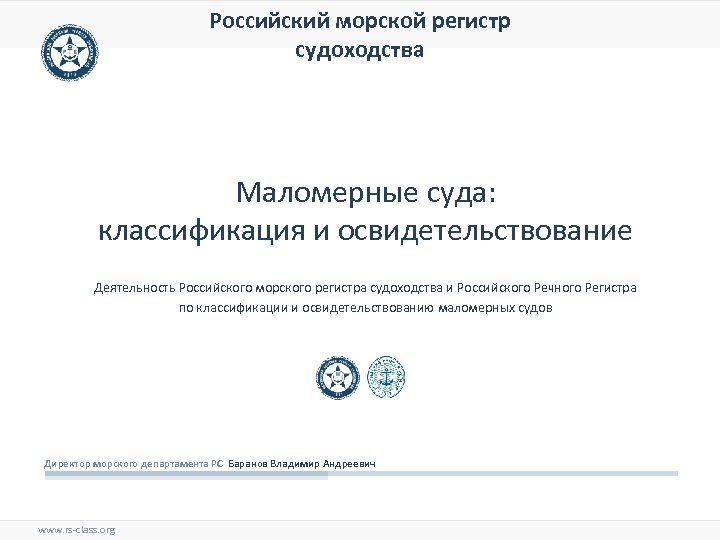 Российский морской регистр судоходства Маломерные суда: классификация и освидетельствование Деятельность Российского морского регистра судоходства