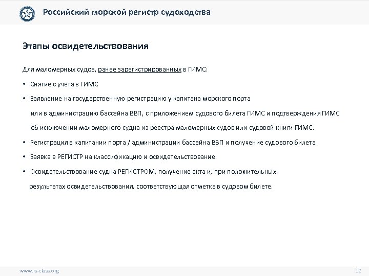 Российский морской регистр судоходства Этапы освидетельствования Для маломерных судов, ранее зарегистрированных в ГИМС: •