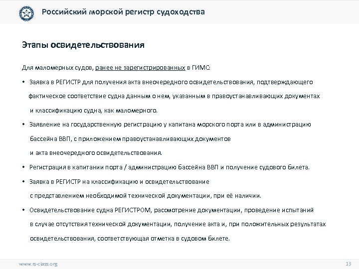 Российский морской регистр судоходства Этапы освидетельствования Для маломерных судов, ранее не зарегистрированных в ГИМС: