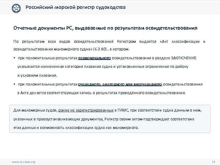 Российский морской регистр судоходства Отчетные документы РС, выдаваемые по результатам освидетельствования По результатам всех