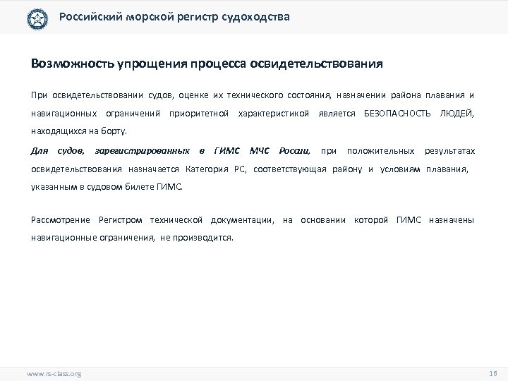 Российский морской регистр судоходства Возможность упрощения процесса освидетельствования При освидетельствовании судов, оценке их технического