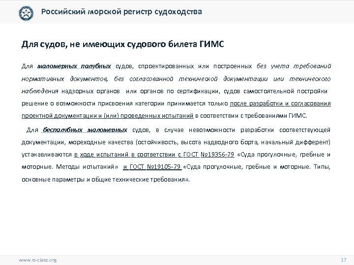 Российский морской регистр судоходства Для судов, не имеющих судового билета ГИМС Для маломерных палубных