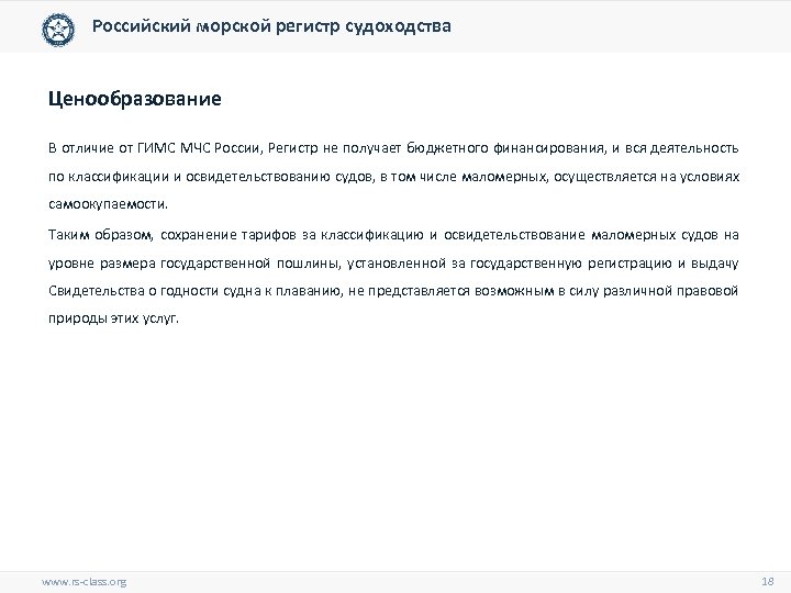 Российский морской регистр судоходства Ценообразование В отличие от ГИМС МЧС России, Регистр не получает