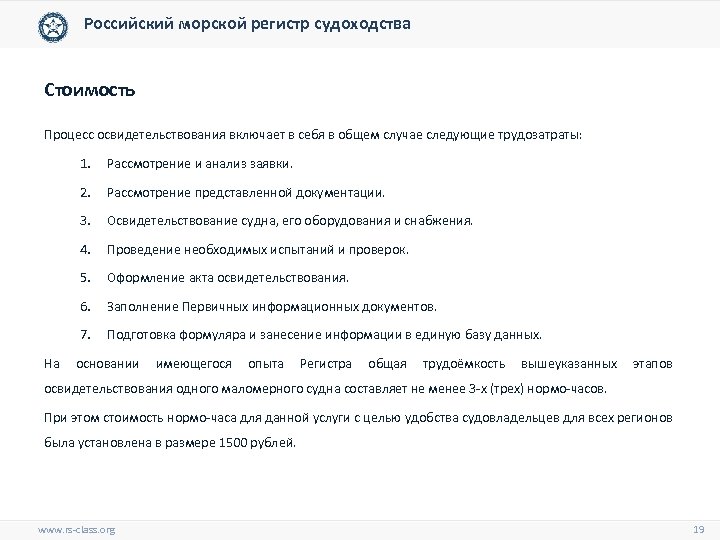 Российский морской регистр судоходства Стоимость Процесс освидетельствования включает в себя в общем случае следующие