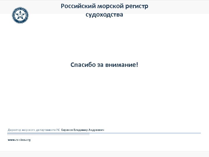 Российский морской регистр судоходства Спасибо за внимание! Директор морского департамента РС Баранов Владимир Андреевич