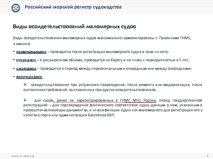 Российский морской регистр судоходства Виды освидетельствований маломерных судов Виды освидетельствования маломерных судов максимально гармонизированы