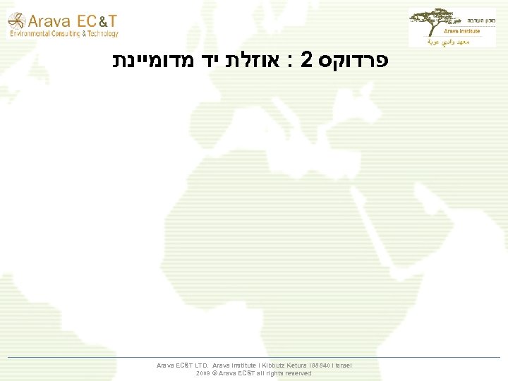  פרדוקס 2 : אוזלת יד מדומיינת Arava EC&T LTD. Arava Institute І Kibbutz