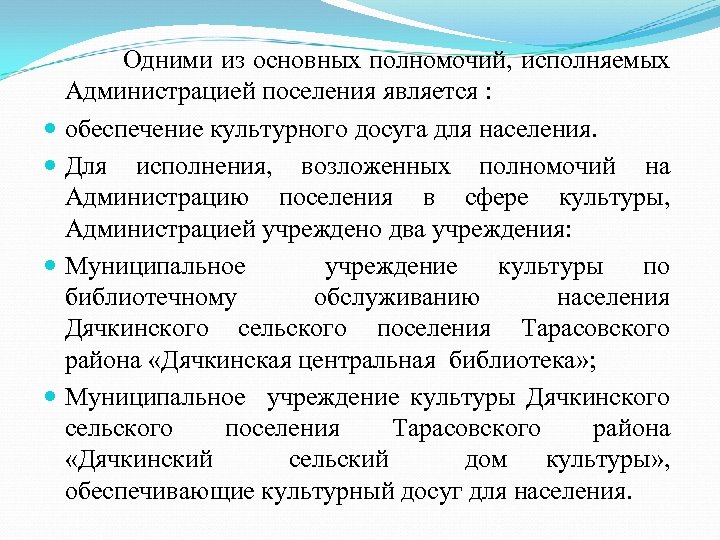 Одними из основных полномочий, исполняемых Администрацией поселения является : обеспечение культурного досуга для населения.