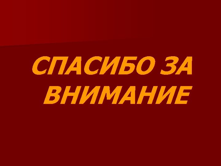 СПАСИБО ЗА ВНИМАНИЕ 