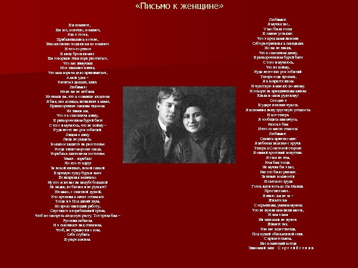  «Письмо к женщине» Вы помните, Вы все, конечно, помните, Как я стоял, Приблизившись