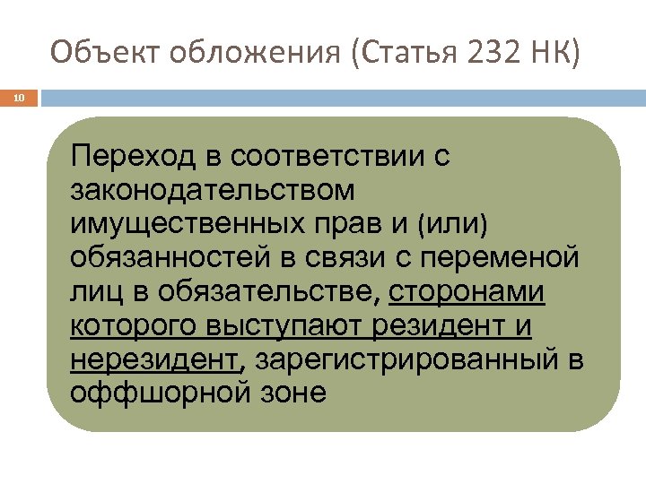 Объект обложения (Статья 232 НК) 10 Переход в соответствии с законодательством имущественных прав и