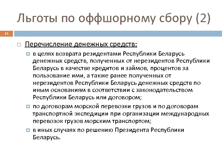 Льготы по оффшорному сбору (2) 16 Перечисление денежных средств: в целях возврата резидентами Республики