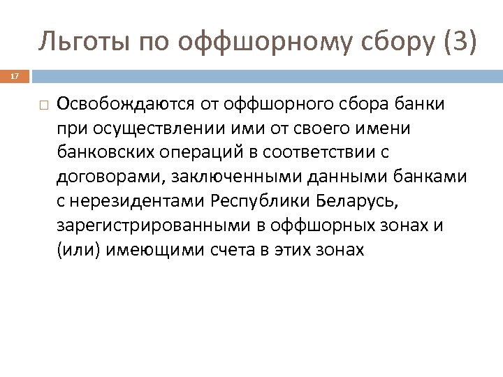 Льготы по оффшорному сбору (3) 17 Освобождаются от оффшорного сбора банки при осуществлении ими