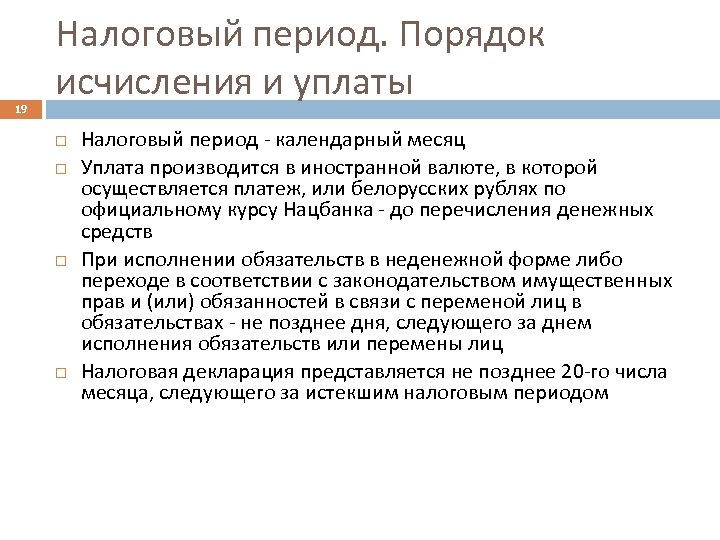 19 Налоговый период. Порядок исчисления и уплаты Налоговый период - календарный месяц Уплата производится