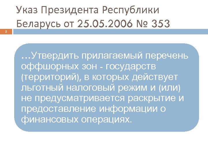 2 Указ Президента Республики Беларусь от 25. 05. 2006 № 353 …Утвердить прилагаемый перечень